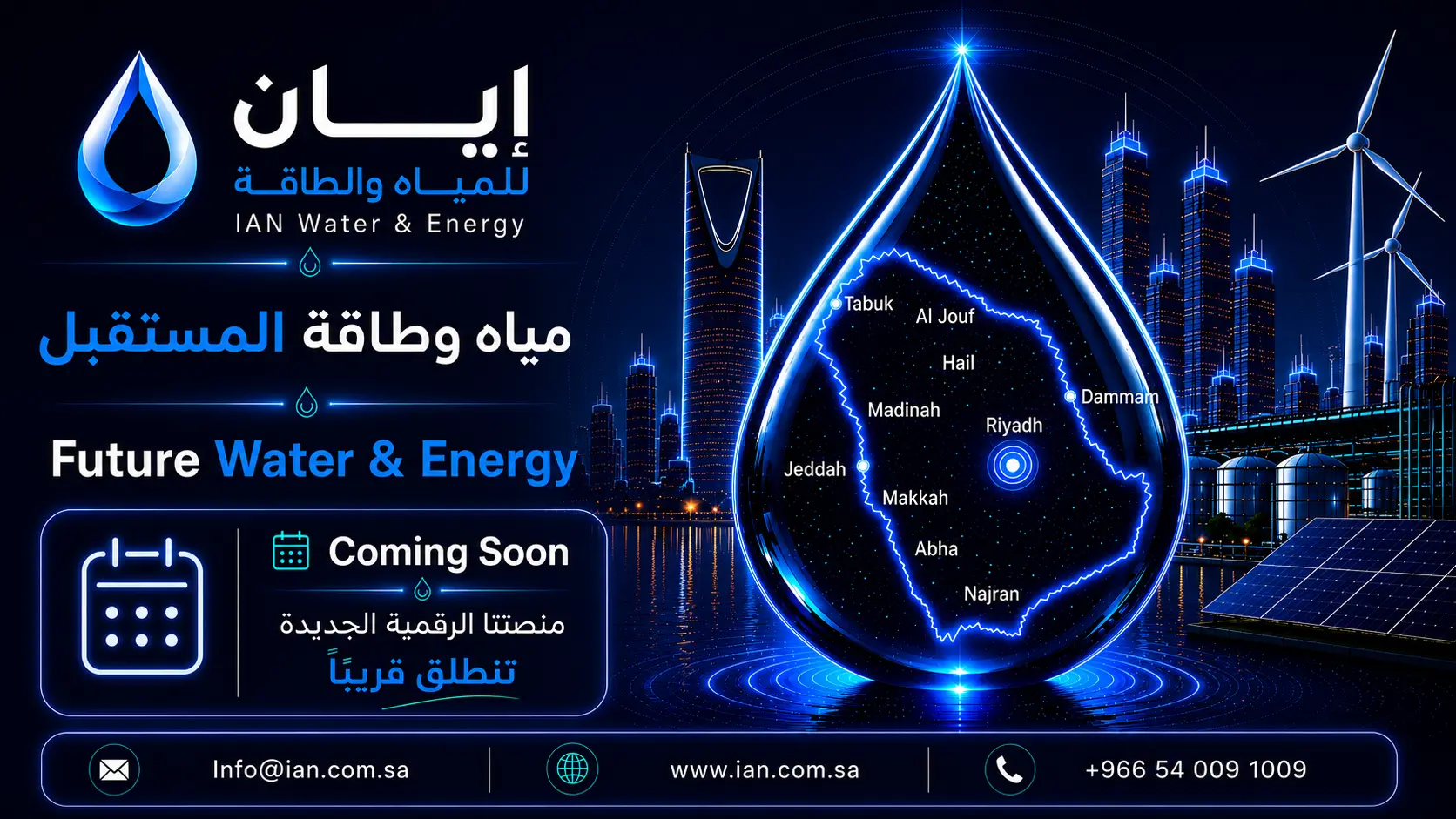 إيان للمياه والطاقة | IAN Water & Energy — مياه وطاقة المستقبل / Future Water & Energy. Coming soon. Info@ian.com.sa · www.ian.com.sa · +966 54 009 1009